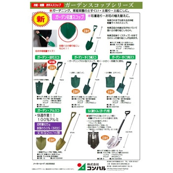 ガーデン・花壇スコップ コンパル