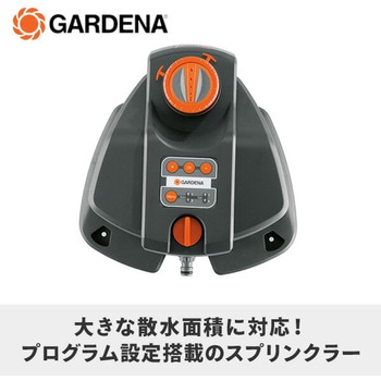 スプリンクラー 広範囲 大面積対応 AquaContour automatic 08133-20 GARDENA(ガルデナ)