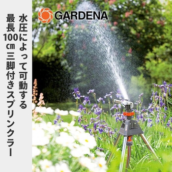 ハイレベル パルススプリンクラー 三脚式 08138-20 GARDENA(ガルデナ)