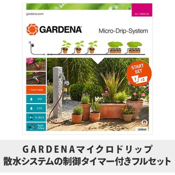 マイクロドリップ散水システム スターターMセット 7鉢用 タイマー付き  13002-20 GARDENA(ガルデナ)