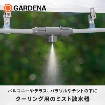 クーリングミストセット グレー 10m 13135-20 GARDENA(ガルデナ)