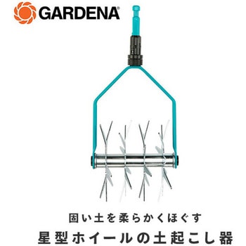 コンビシステム 星型耕運機 03196-20 GARDENA(ガルデナ)