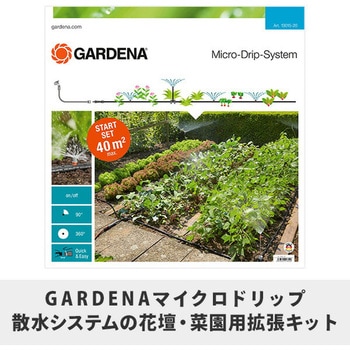 マイクロドリップ散水システム スターターセット 花壇 菜園用 スプレーノズル付き 13015-20 GARDENA(ガルデナ)