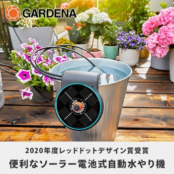 自動水やり機 Aquabloom ソーラー式 13300-20 GARDENA(ガルデナ)