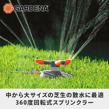 回転式スプリンクラー Samba 360度回転 02060-20 GARDENA(ガルデナ)