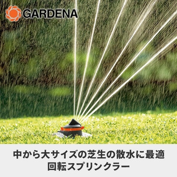 回転式スプリンクラー Tango 散水範囲調整可 02065-20 GARDENA(ガルデナ)