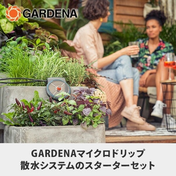 マイクロドリップ散水システム スターターセット 5鉢用 13000-20 GARDENA(ガルデナ)