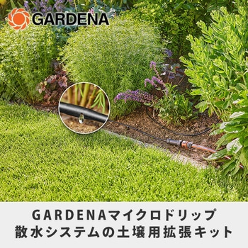 マイクロドリップ散水システム 15mライン 花壇 菜園用 13010-20 GARDENA(ガルデナ)