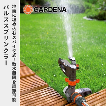回転式パルススプリンクラー スパイク式 08141-20 GARDENA(ガルデナ)