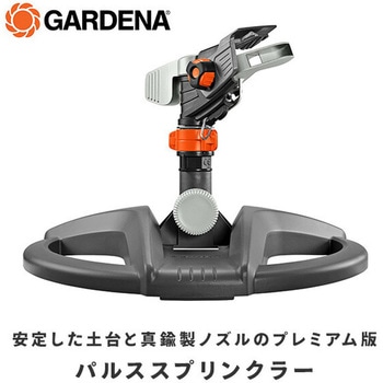 回転式パルススプリンクラー プレミアム 08135-20 GARDENA(ガルデナ)