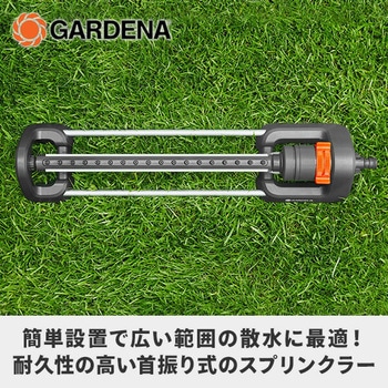 首振式スプリンクラー Aqua Lサイズ 18704-20 GARDENA(ガルデナ)
