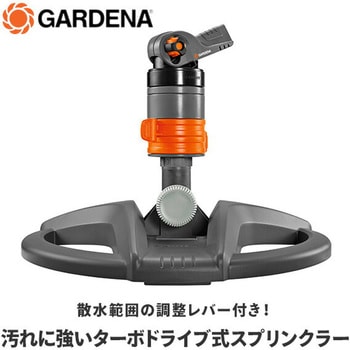 ターボドライブスプリンクラー 散水範囲調整可 08143-20 GARDENA(ガルデナ)