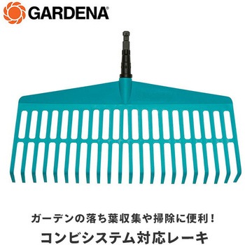 コンビシステム 芝生用レーキ 幅43cm 03101-20 GARDENA(ガルデナ)