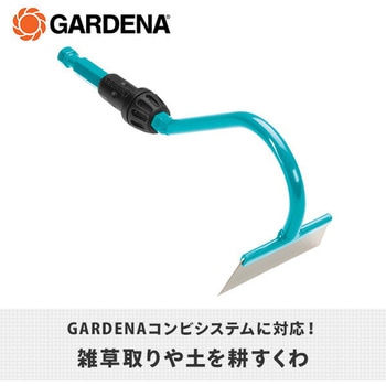 コンビシステム くわ 根菜用 03180-20 GARDENA(ガルデナ)