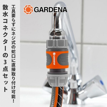 散水コネクター 3点セット ネジ式 18285-20 GARDENA(ガルデナ)