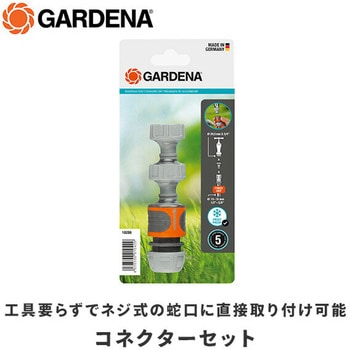 コネクターセット 水栓アダプター 18286-20 GARDENA(ガルデナ)