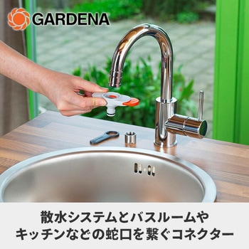 室内水栓蛇口用コネクター アダプター 18210-20 GARDENA(ガルデナ)