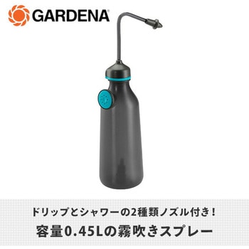 霧吹きスプレー 450mL ノズル2種付属 11102-20 GARDENA(ガルデナ)