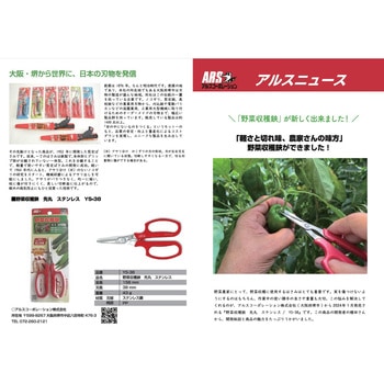 野菜収穫鋏 アルス