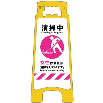 ハンディスタンドサイン 清掃中 女性版 グリーンクロス