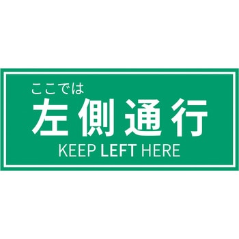 誘導用ステッカー【3枚セット】 セーフラン安全用品
