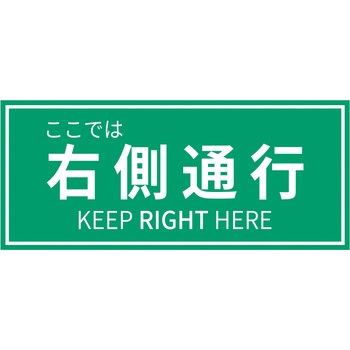 誘導用ステッカー【3枚セット】 セーフラン安全用品