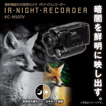 KC-NS07V 撮影機能付き赤外線暗視カメラ Kenko(ケンコートキナー