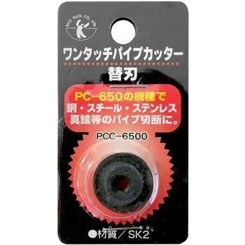 BEST ワンタッチパイプカッターPC-650用替刃(通常刃) ベストツール