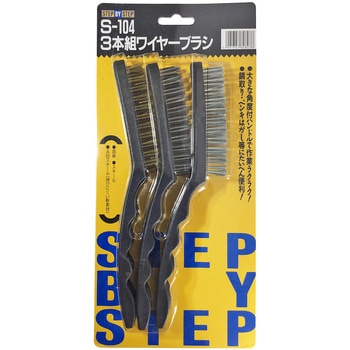 SBS 3本組ワイヤーブラシセット(レギュラーサイズ)【スチール・真鍮・ABスチール】 ベストツール