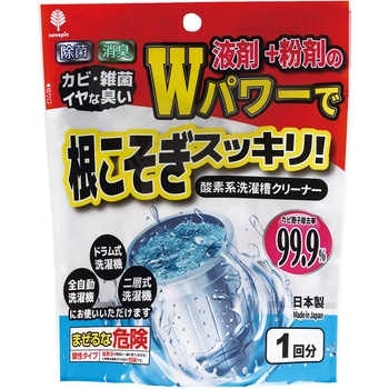 Wパワーで根こそぎスッキリ!洗濯槽クリーナー液体+粉剤 novopin