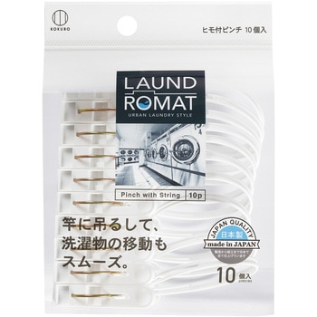 LAUND ROMAT ヒモ付きピンチ10個入 KOKUBO