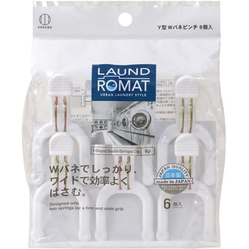 LAUND ROMAT Y型Wバネピンチ6個入 KOKUBO