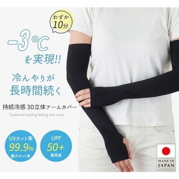 持続冷感アームカバー 婦人用 レンフロ
