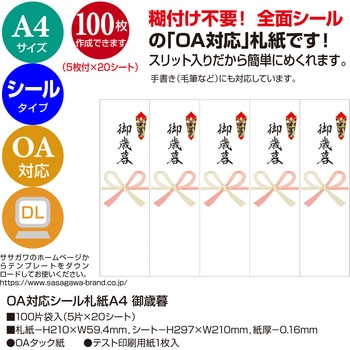 OA対応シール札紙 ササガワ