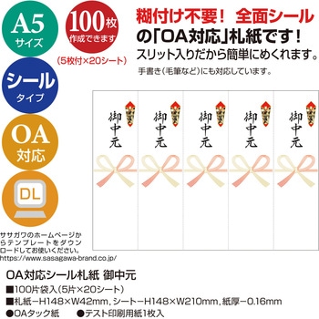 OA対応シール札紙 ササガワ
