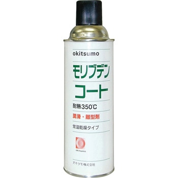 耐熱潤滑離型剤 モリブデンコート オキツモ