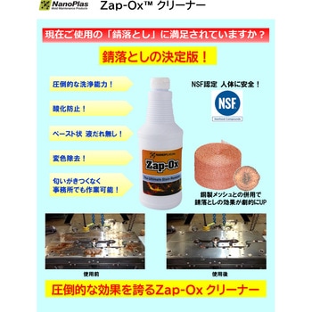 ZAP-OXクリーナー ナノプラス