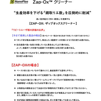 ZAP-OXクリーナー ナノプラス