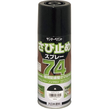 74さび止めスプレー 容量：0．3L サンデーペイント