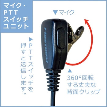 耳掛け型イヤホンマイク(トランシーバー専用) エフ・アール・シー