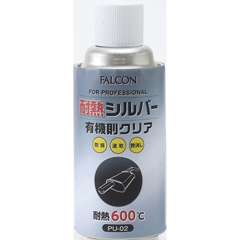 耐熱 有機則対応 FALCON
