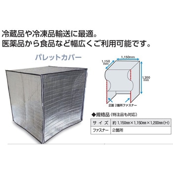 超断熱パレットカバー クールマジック サンユー印刷
