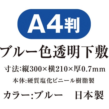 色透明下敷 A4 ブルー 共栄プラスチック