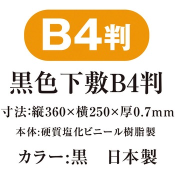 黒色下敷 共栄プラスチック