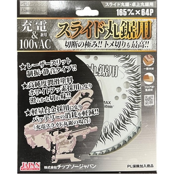 BESTMAXスライド丸鋸用(充電&100vAC用) チップソージャパン