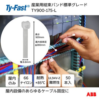 Ty-Fast(タイファスト)産業用ケーブルタイ(結束バンド) TY-Fast