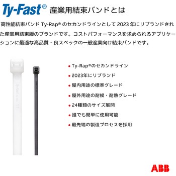 Ty-Fast(タイファスト)産業用ケーブルタイ(結束バンド) TY-Fast
