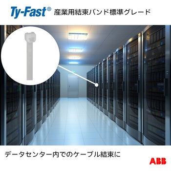 Ty-Fast(タイファスト)産業用ケーブルタイ(結束バンド) TY-Fast