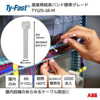 Ty-Fast(タイファスト)産業用ケーブルタイ(結束バンド) TY-Fast
