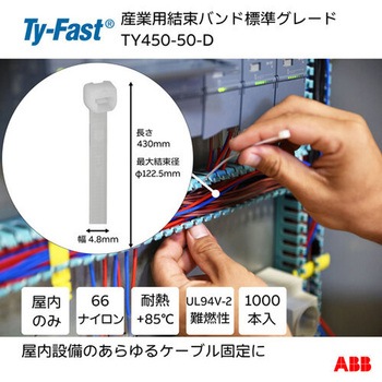Ty-Fast(タイファスト)産業用ケーブルタイ(結束バンド) TY-Fast